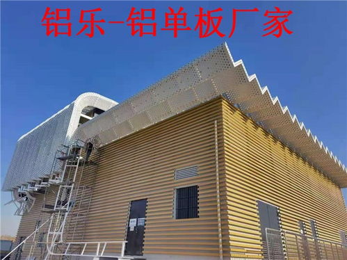 润州冲孔铝单板加固工艺独特 铝乐建材