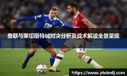 曼联与莱切斯特城对决分析及战术解读全景呈现