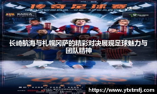 长崎航海与札幌冈萨的精彩对决展现足球魅力与团队精神