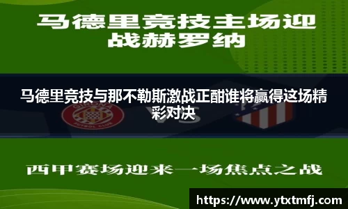 马德里竞技与那不勒斯激战正酣谁将赢得这场精彩对决