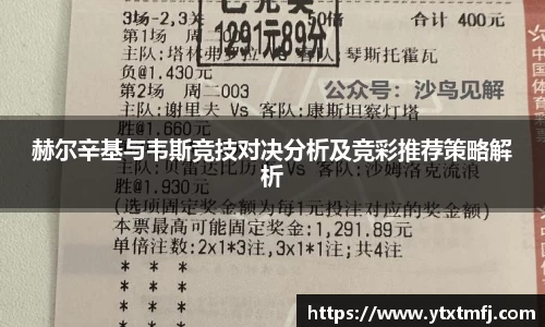 赫尔辛基与韦斯竞技对决分析及竞彩推荐策略解析