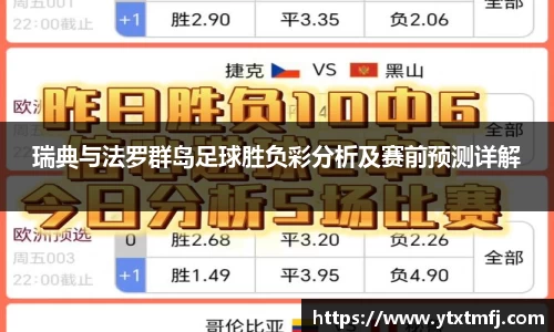 瑞典与法罗群岛足球胜负彩分析及赛前预测详解