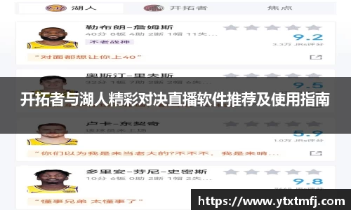 开拓者与湖人精彩对决直播软件推荐及使用指南